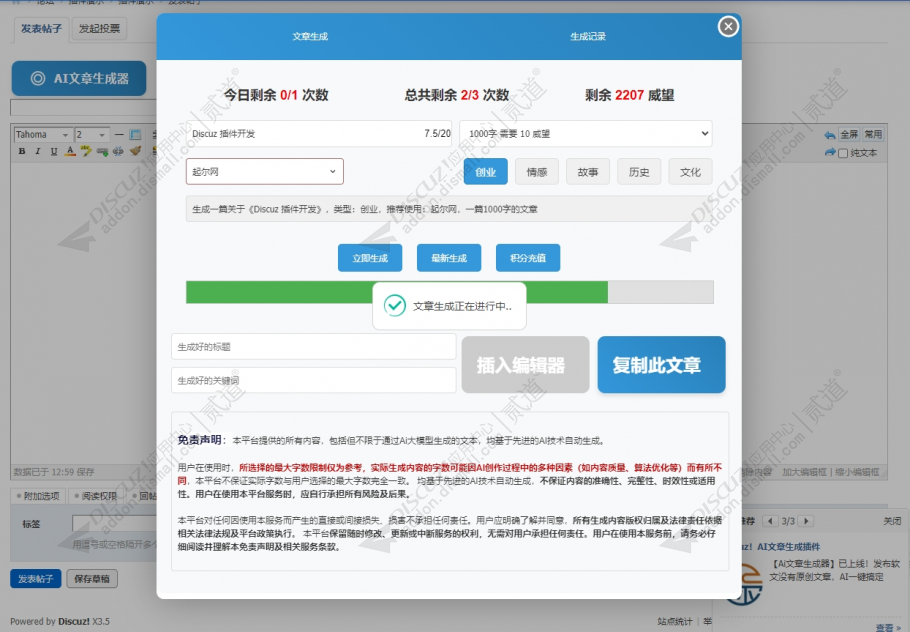 discuzAI帖子内容生成截图1