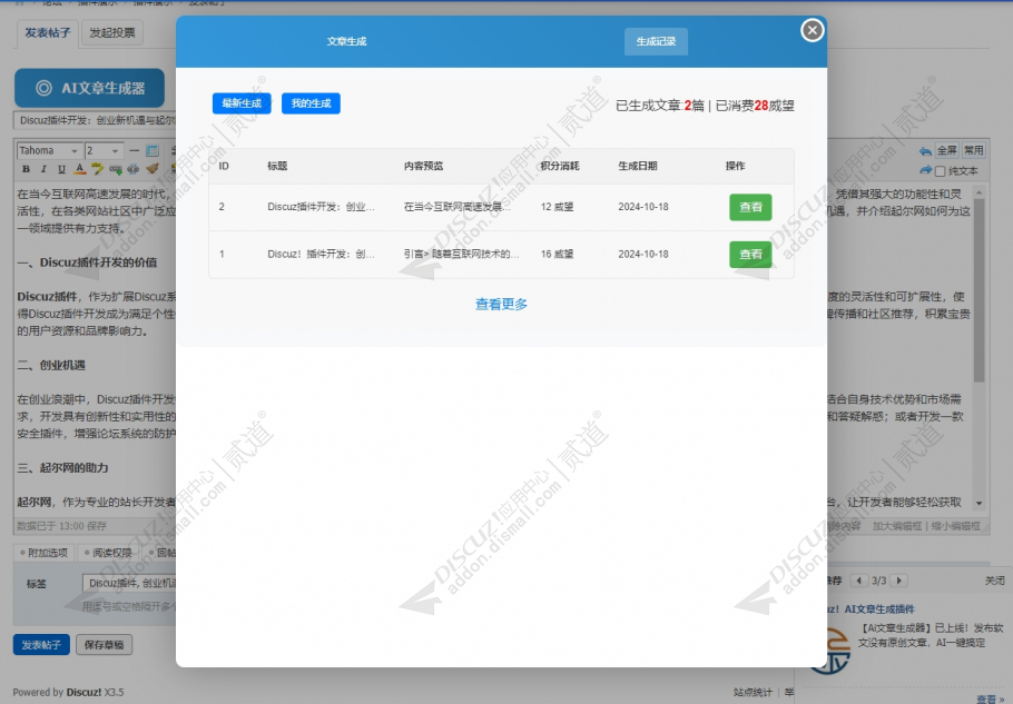 discuzAI帖子内容生成截图3
