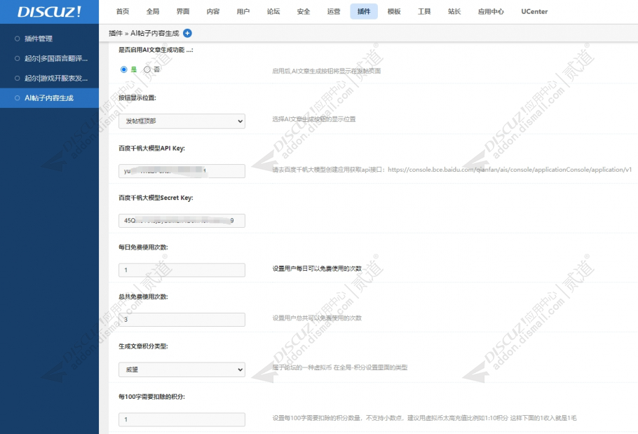 discuzAI帖子内容生成截图4