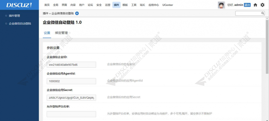 discuz企业微信自动登录截图4