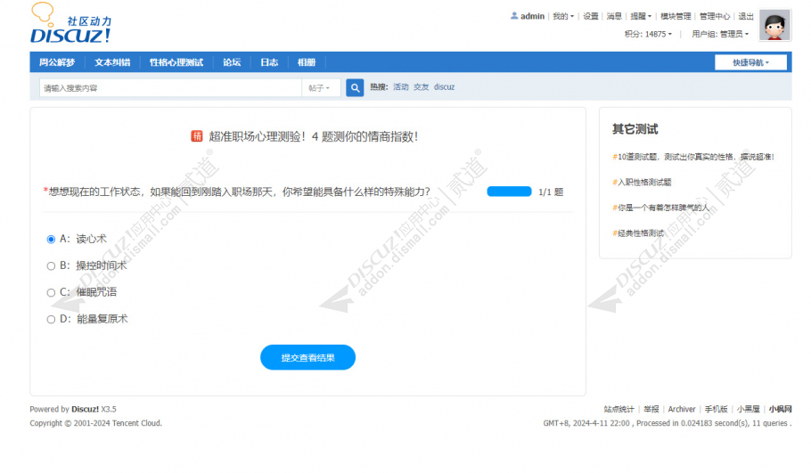 discuz性格心理测试截图2