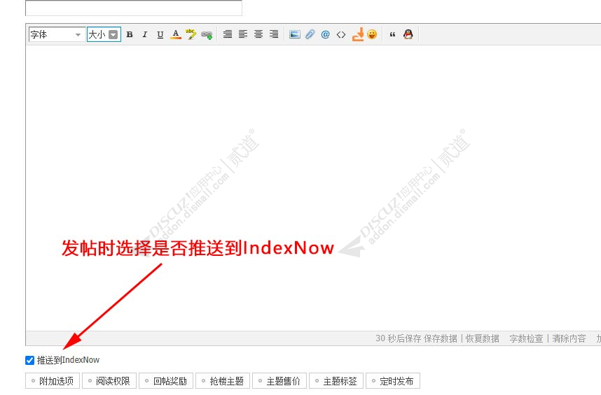 discuzIndexNow推送SEO截图1