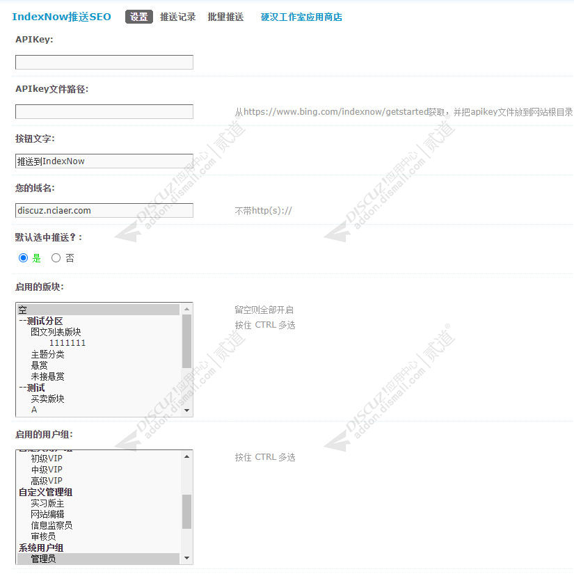 discuzIndexNow推送SEO截图2