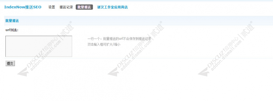 discuzIndexNow推送SEO截图4