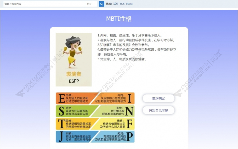 discuzMBTI性格测试截图2