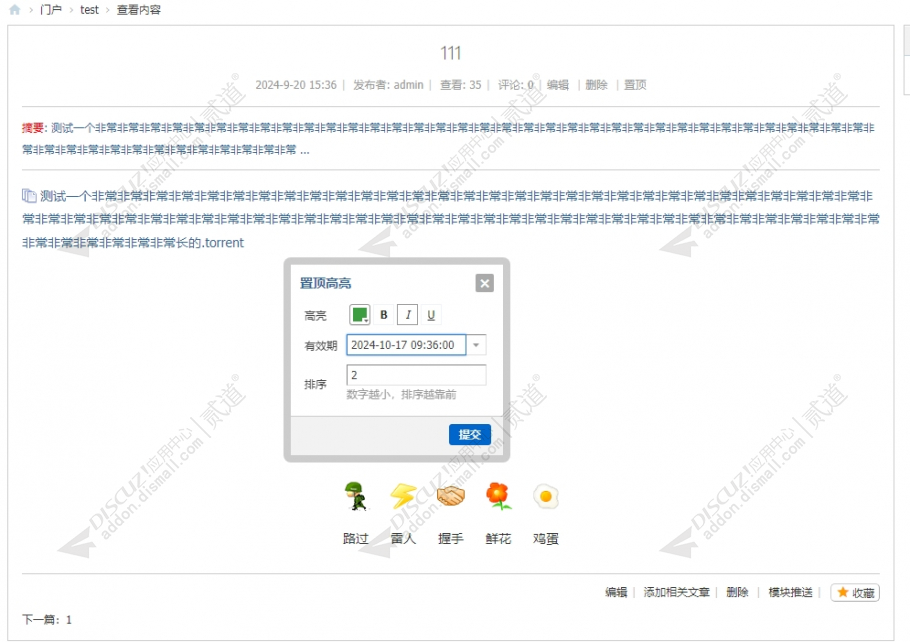 discuz门户文章置顶高亮截图2