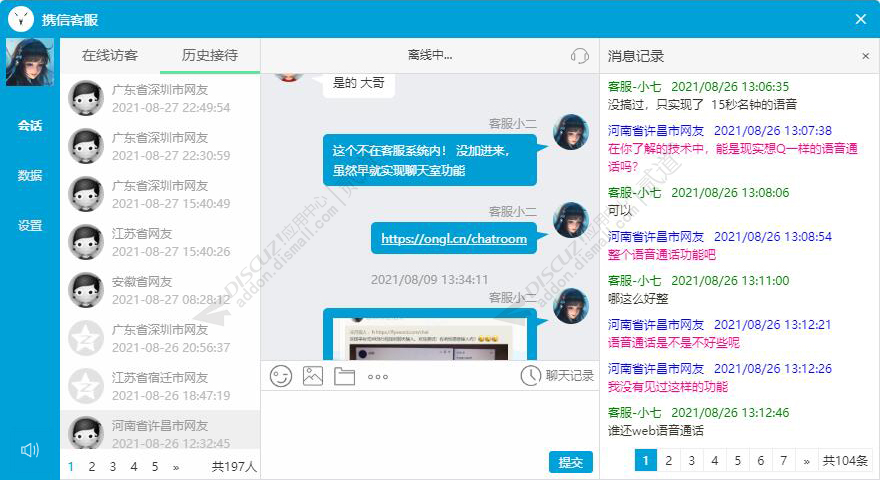 discuz携信客服聊天系统截图3