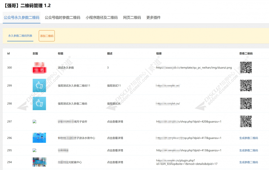 discuz强哥二维码管理截图1