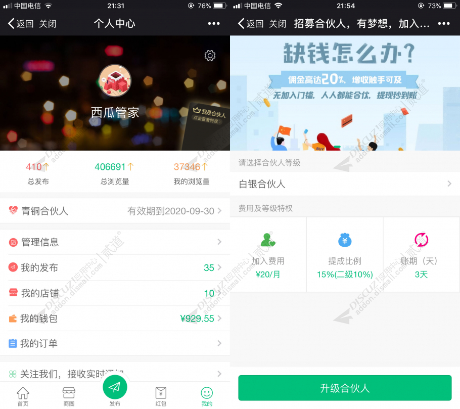 discuz西瓜同城合伙人截图2