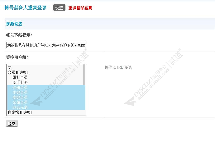 discuz帐号禁多人重复登录截图3
