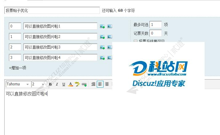 discuz投票贴优化截图1