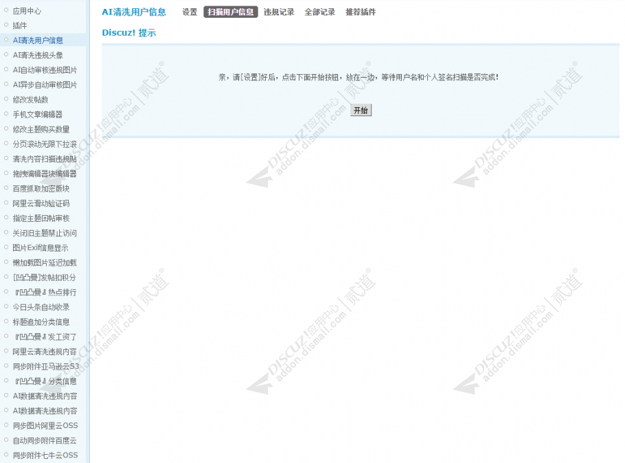 discuzAI清洗用户信息截图2