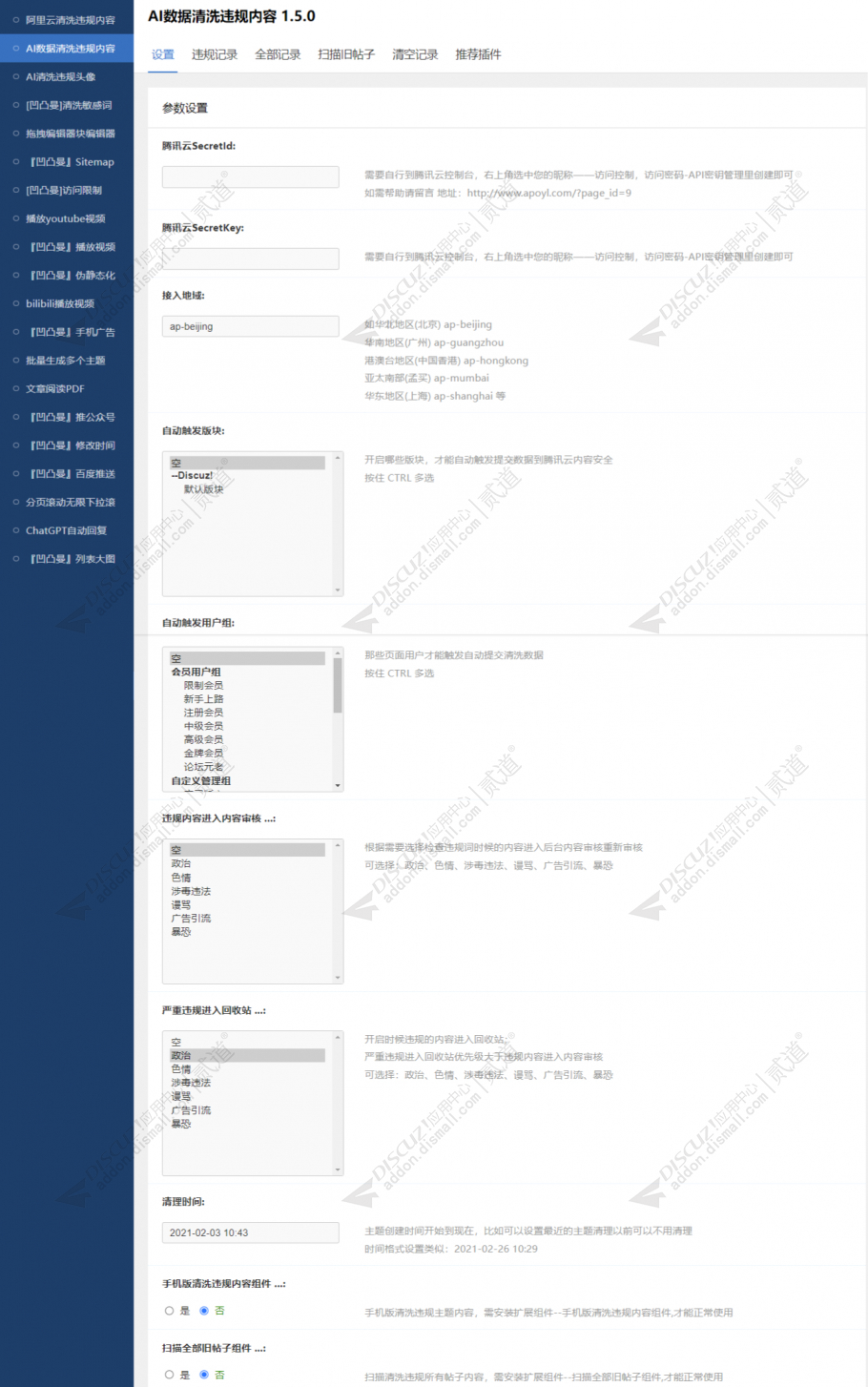 discuzAI数据清洗违规内容截图4