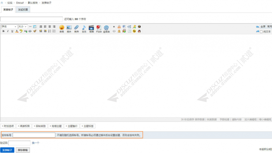 discuz多帐号发布帖子文章截图5