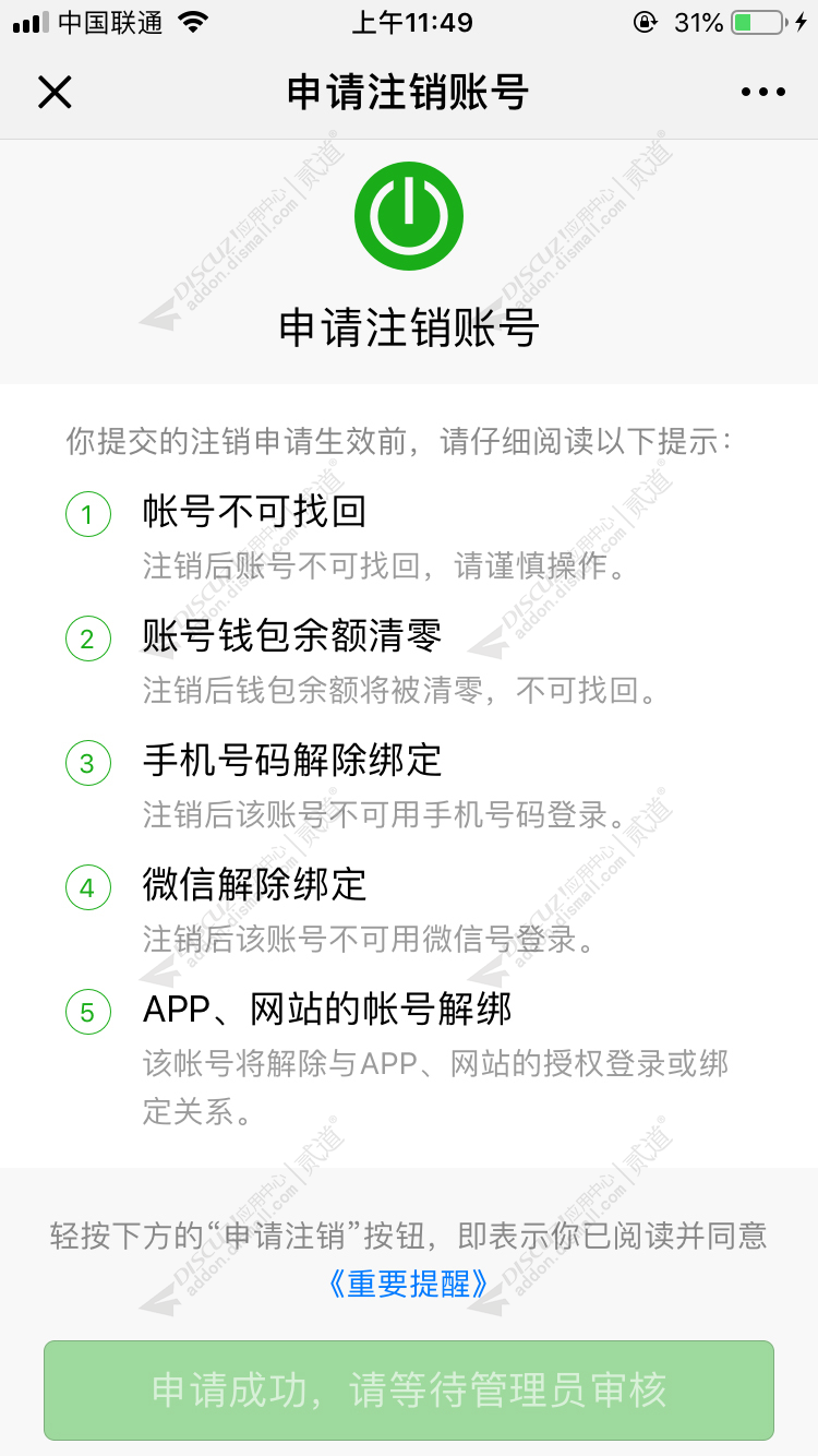 discuz子木注销用户截图2