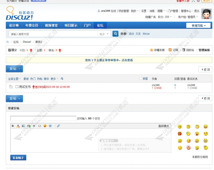 discuz帖子定时显示截图2