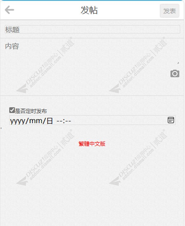 discuz帖子定时显示截图3