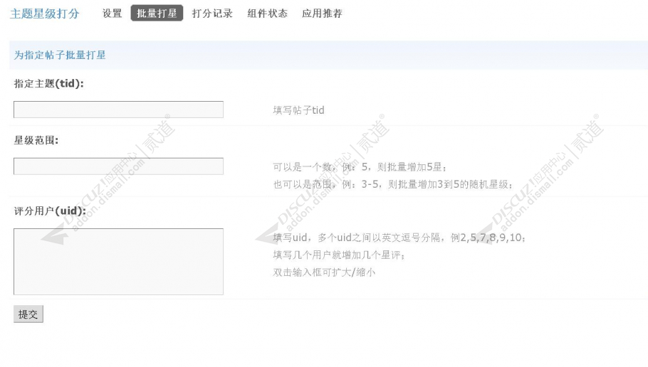 discuz主题星级打分截图5
