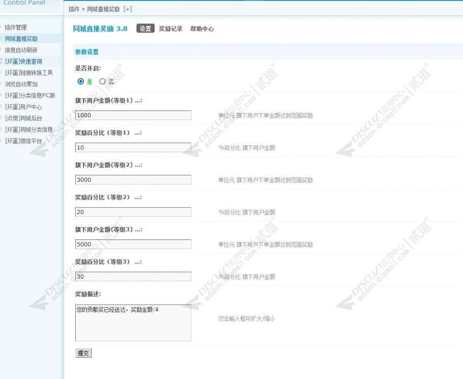 discuz同城直推奖励截图4