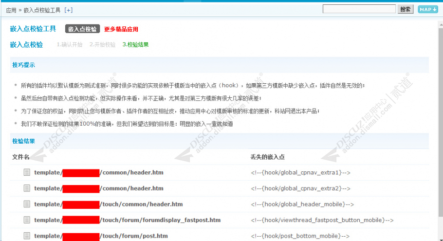 discuz嵌入点校验工具截图1