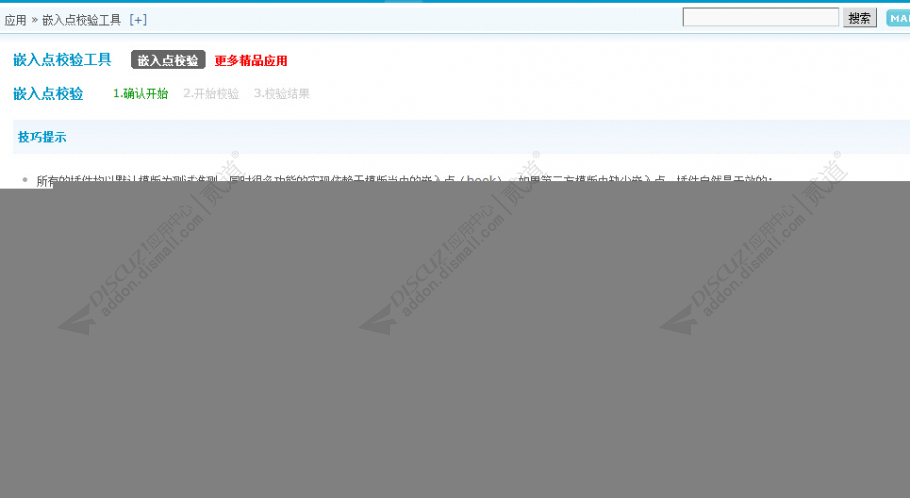 discuz嵌入点校验工具截图2