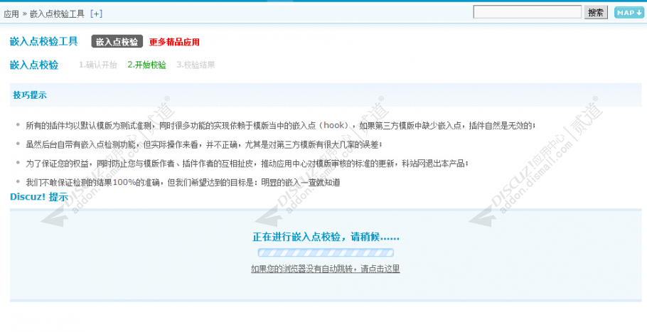 discuz嵌入点校验工具截图3