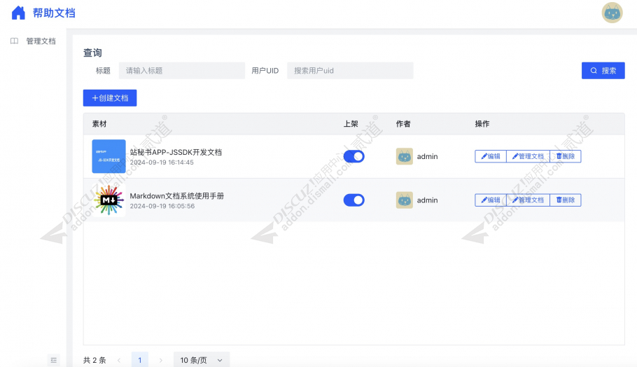 discuzMarkdown文档系统截图3