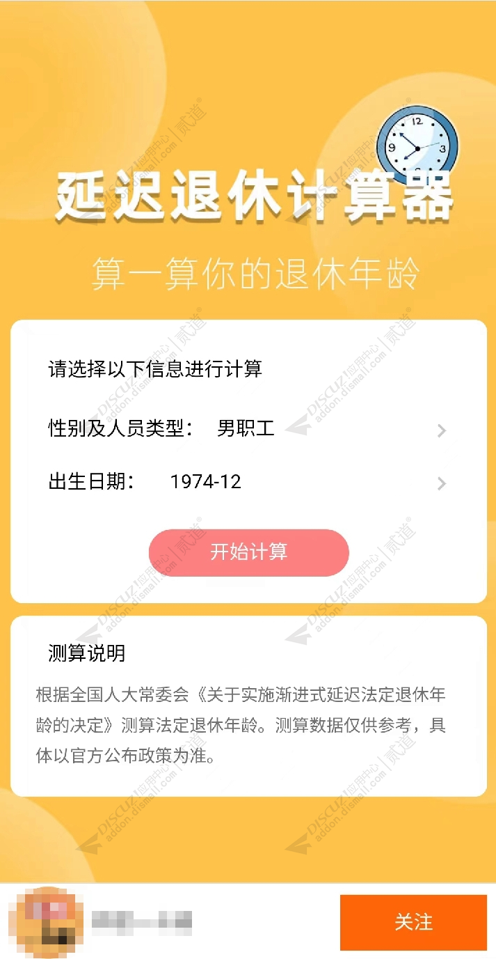 discuz延迟退休计算器截图1
