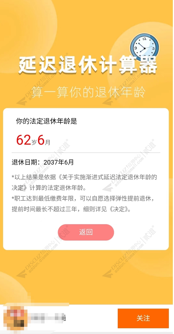 discuz延迟退休计算器截图2