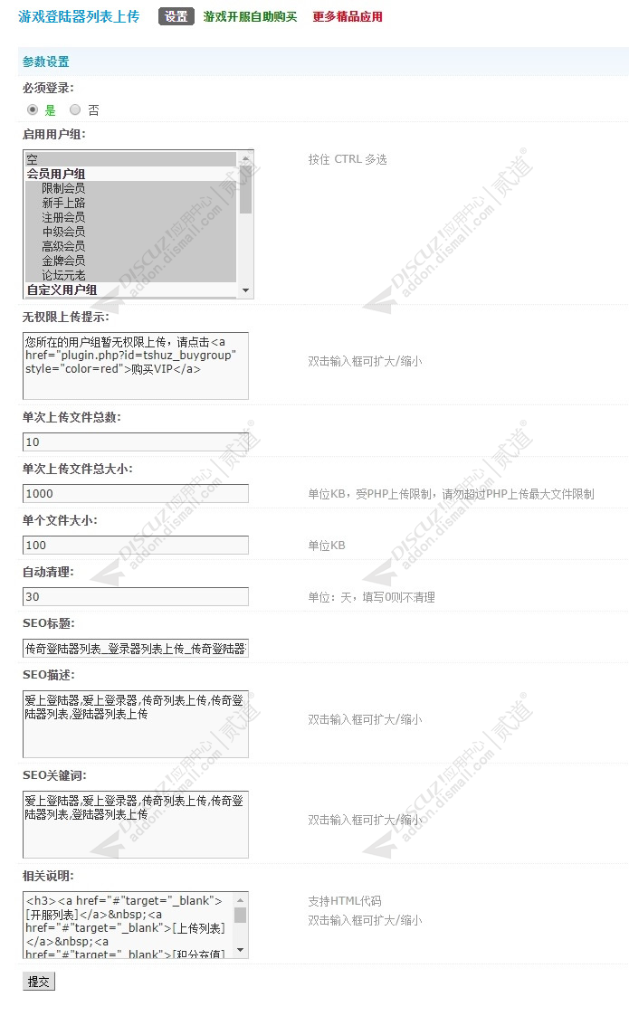 discuz游戏登录器列表上传截图3