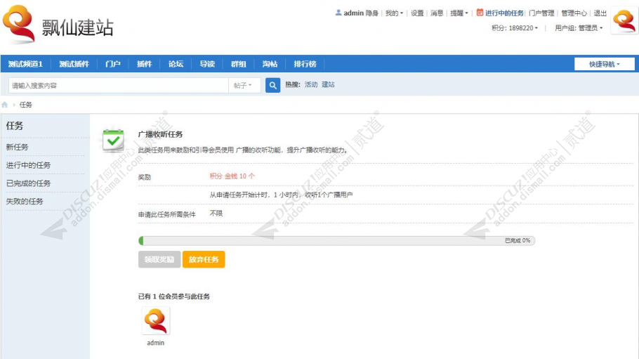 discuz广播收听任务截图3