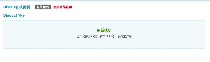 discuz在线更新截图5