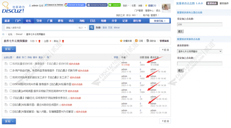discuz批量修改点击数截图1