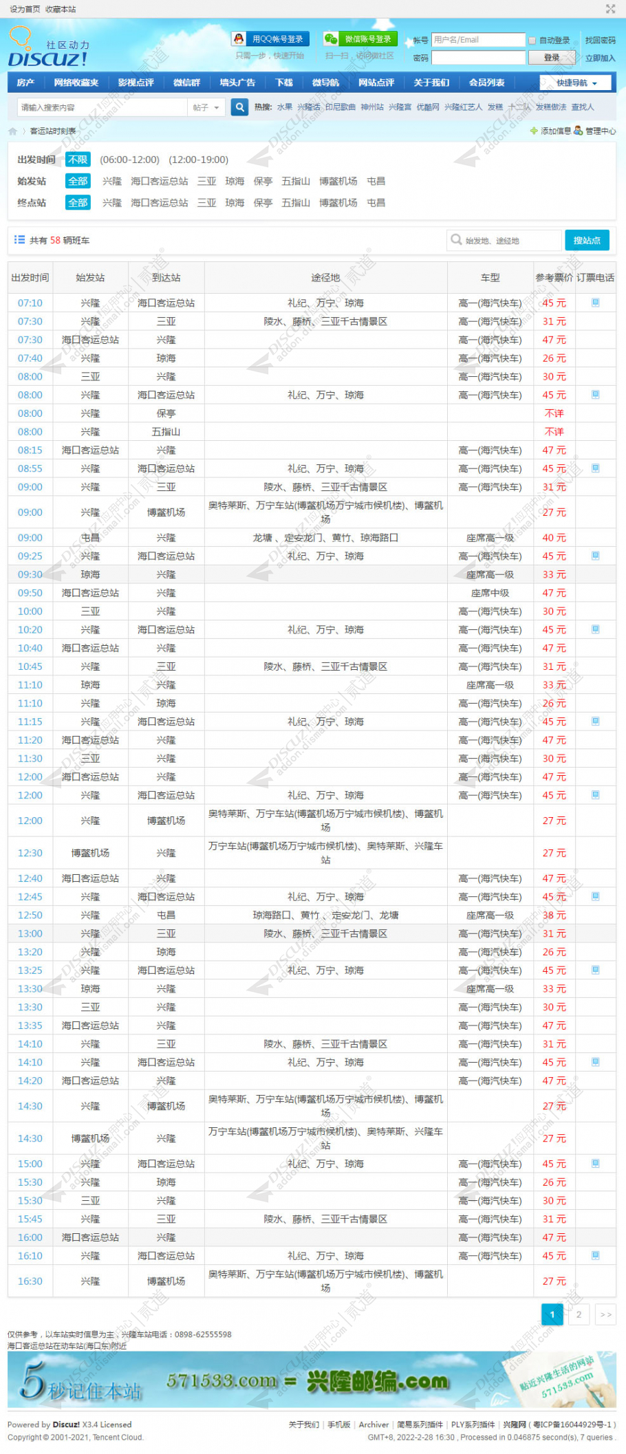 discuz客运站时刻表(乡镇)截图1