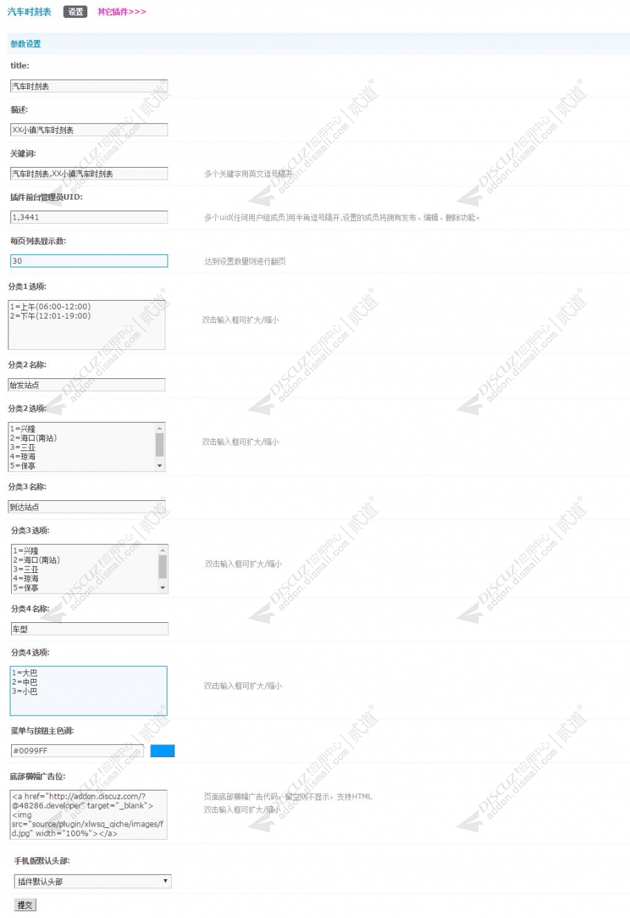 discuz客运站时刻表(乡镇)截图3