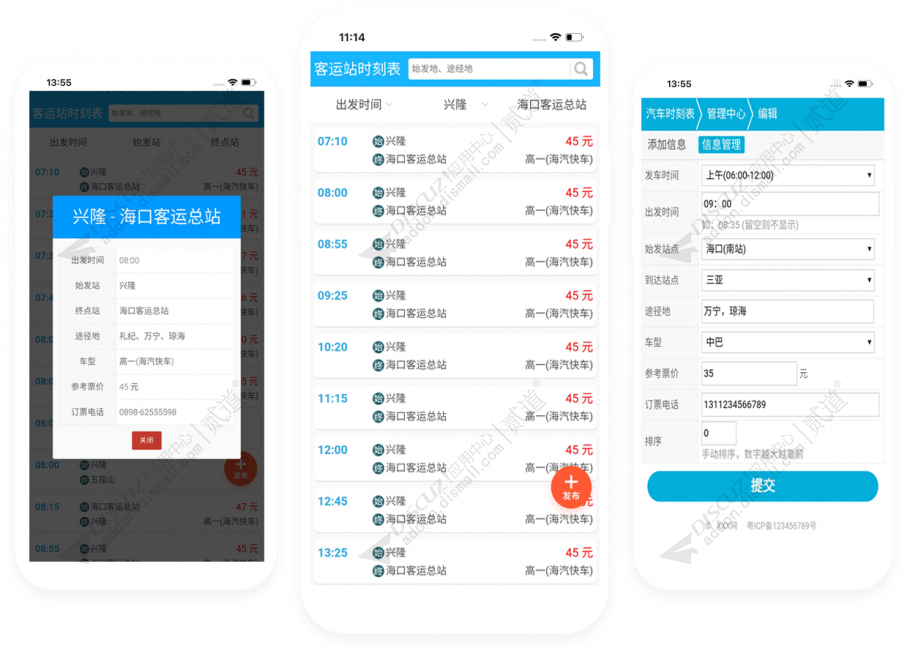 discuz客运站时刻表(乡镇)截图4