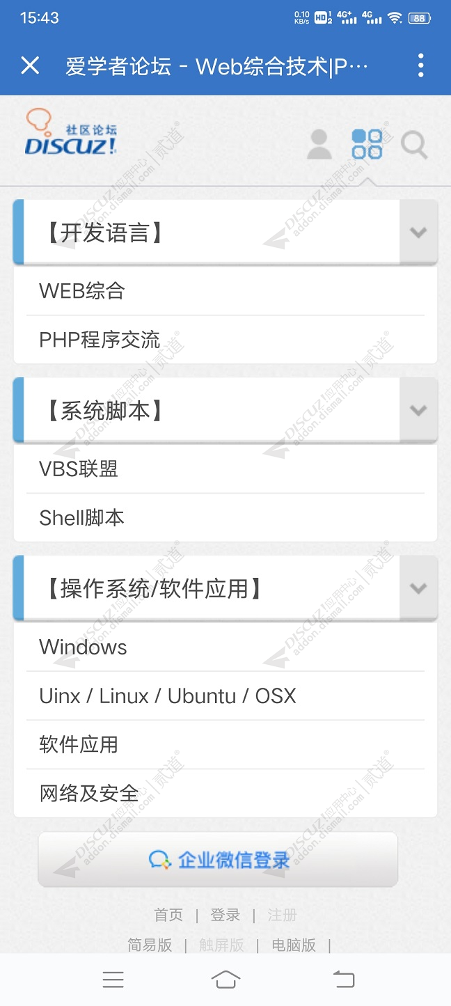discuz企业微信登录截图3