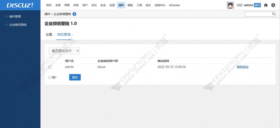 discuz企业微信登录截图5