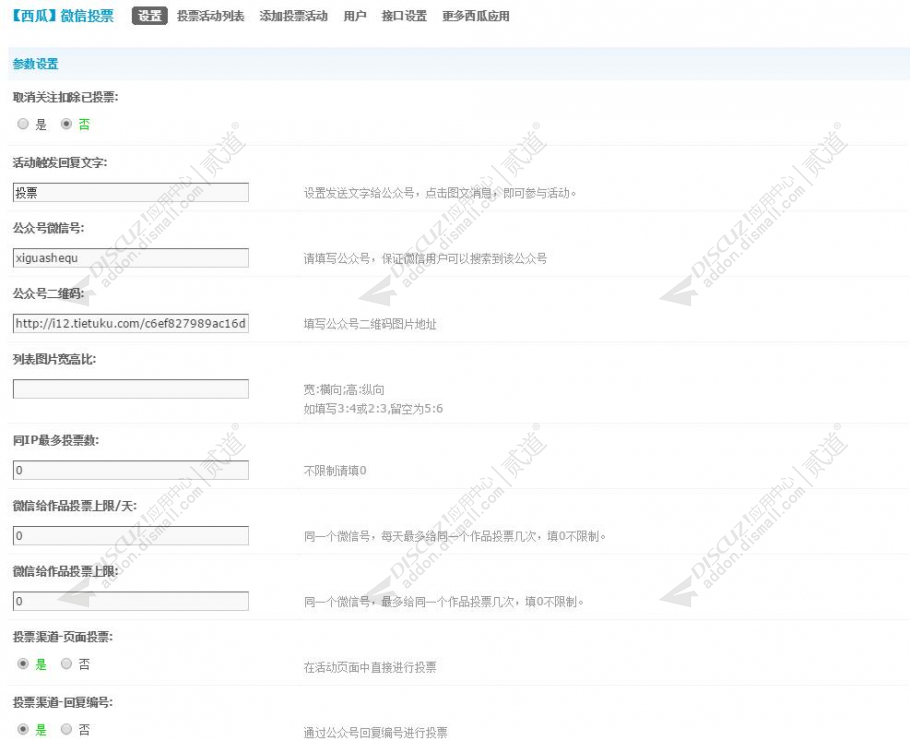 discuz西瓜微信投票截图7
