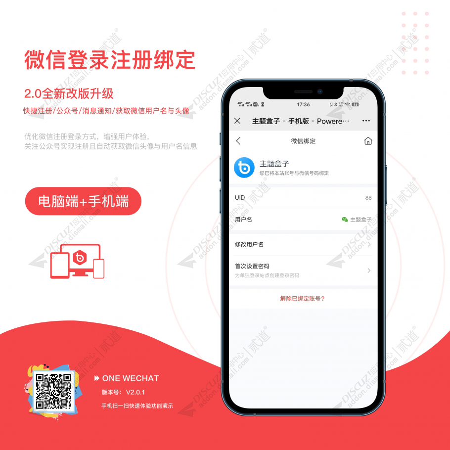 discuz微信登录注册绑定截图1