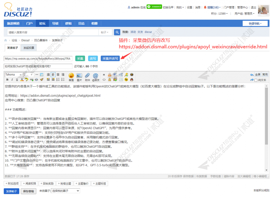 discuz采集微信内容改写截图2