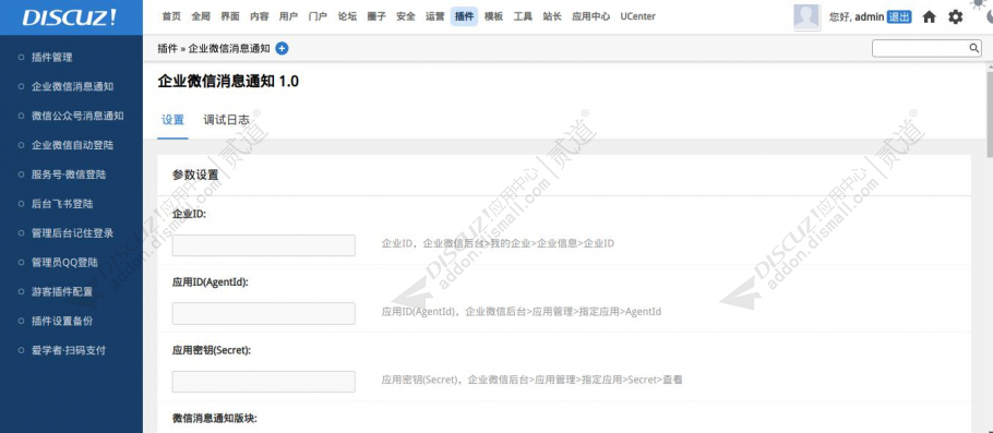 discuz企业微信消息通知截图2