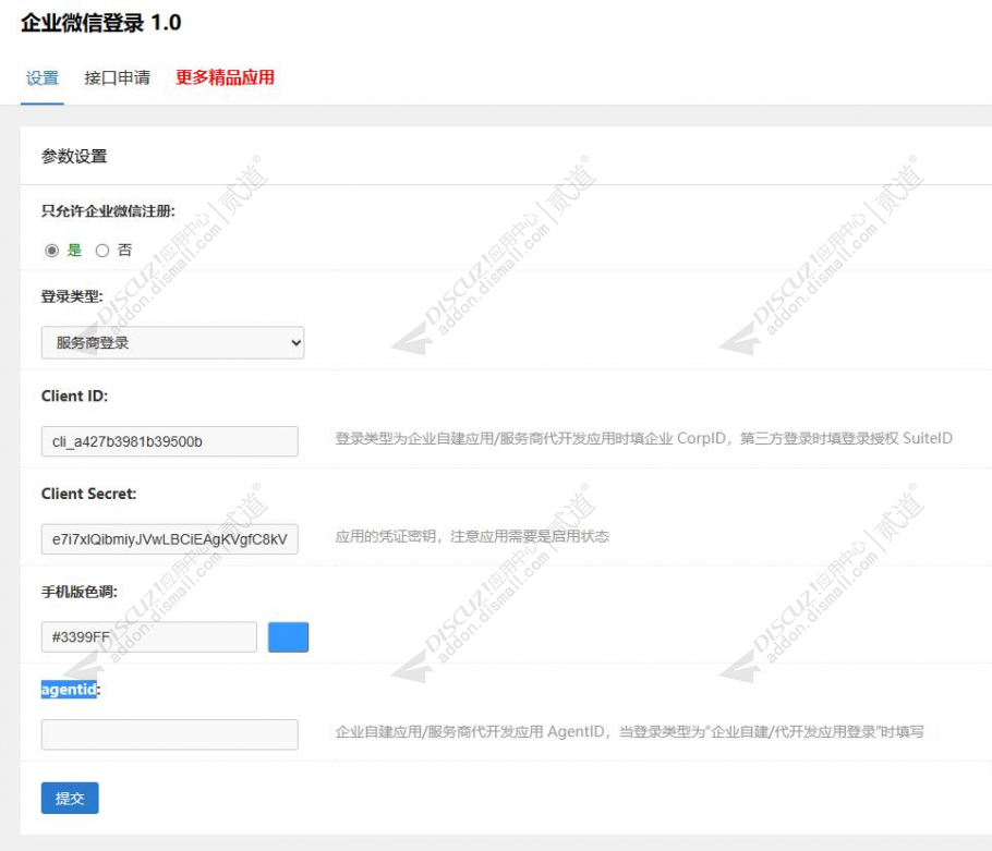 discuz企业微信登录互联截图4
