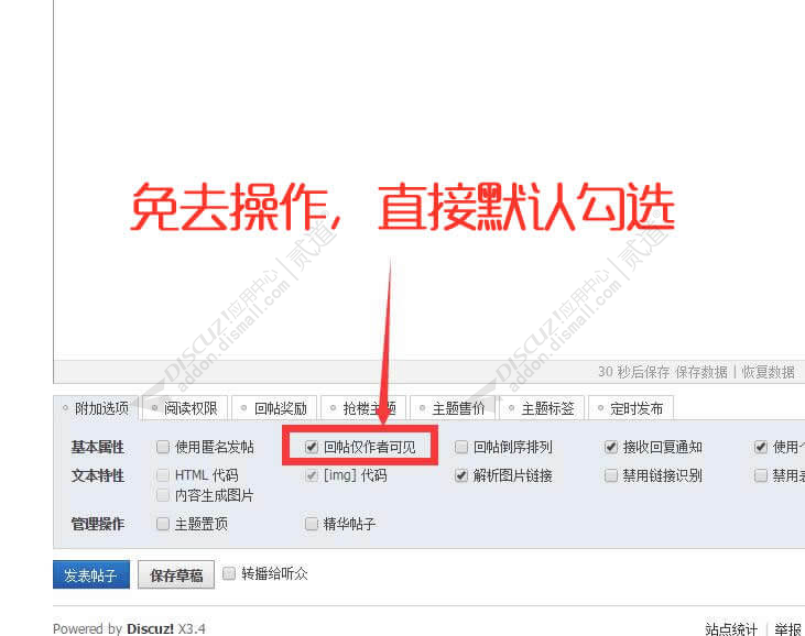 discuz默认回帖仅作者可见截图1