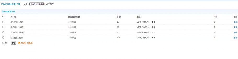 discuzPayPal购买用户组截图6