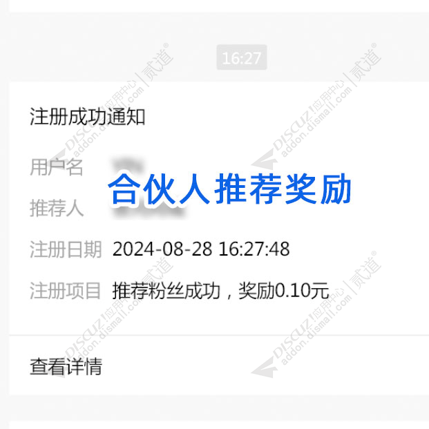 discuz合伙人推荐奖励截图1