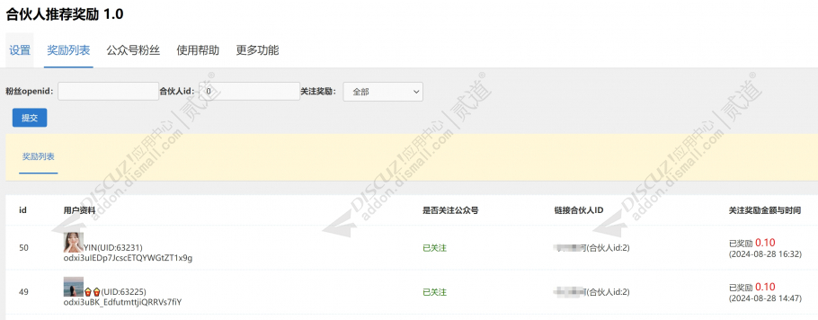 discuz合伙人推荐奖励截图3