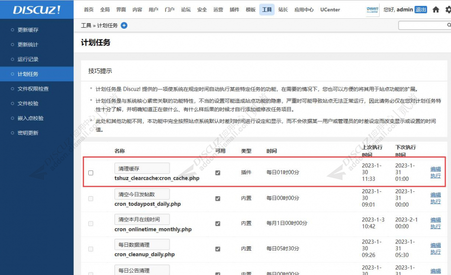 discuz自动定时更新缓存截图1