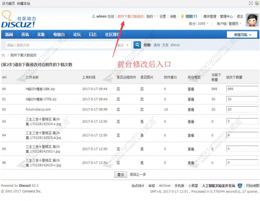 discuz附件下载次数修改截图5