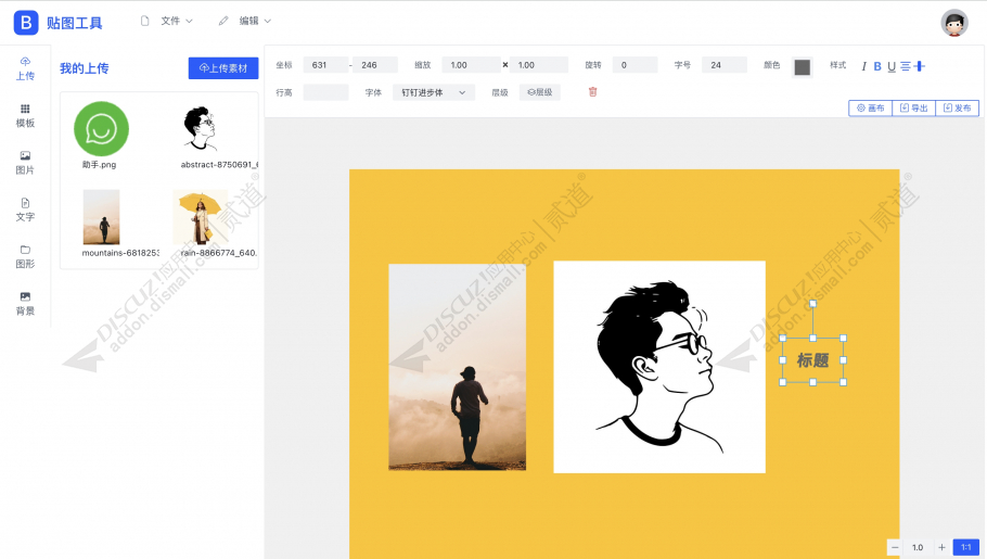 discuz在线P图贴图神器截图3